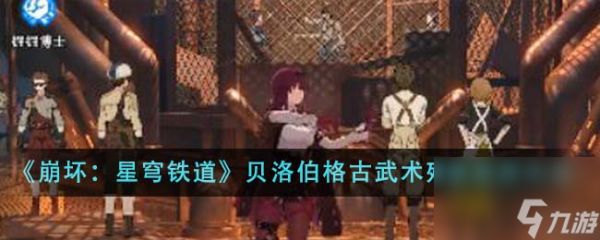 崩坏星穹铁道贝洛伯格古武术残卷怎么使用-贝洛伯格古武术残卷使用方法