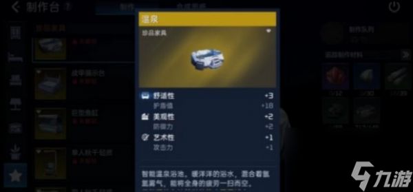 《星球重启》恒温浴缸图纸获得方法介绍