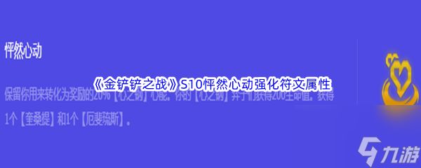 《金铲铲之战》S10怦然心动强化符文属性介绍