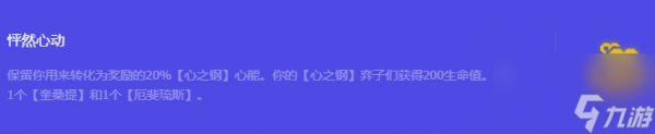 《金铲铲之战》S10怦然心动强化符文属性介绍