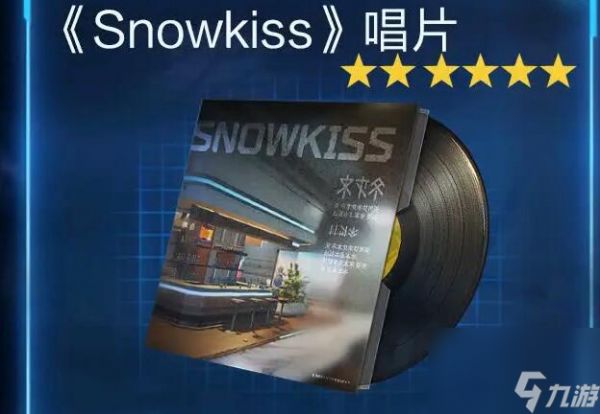 《星球：重启》拉贡雪山Snowkiss唱片获得方法