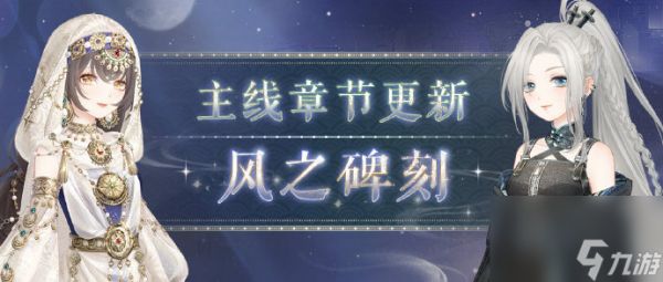 奇迹暖暖风之碑刻章节介绍