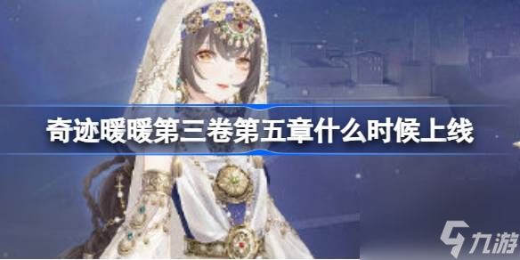 奇迹暖暖风之碑刻章节介绍