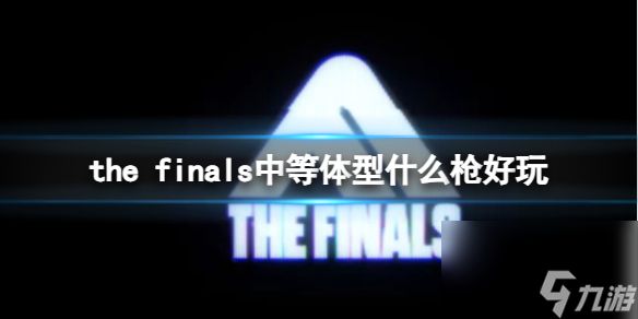 《the finals》中等体型使用枪械介绍