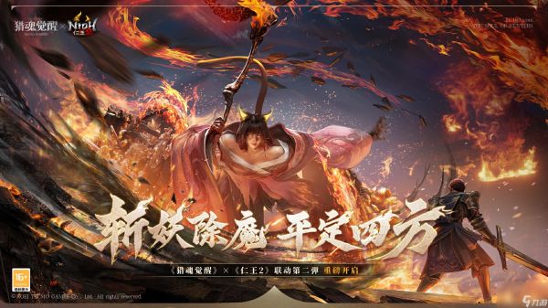 诛灭百鬼退散妖气 《<a linkid=392033><a id='link_pop' class='keyword-tag' href='https://www.9game.cn/liehunjuexing/'>猎魂觉醒</a></a>》×《仁王2》联动第二弹火爆进行中