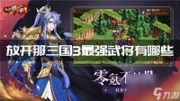 放开那三国3最强武将有什么