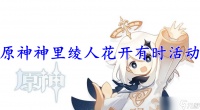原神神里绫人花开有时活动