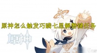 原神怎么触发巧瞒七星解磐键任务