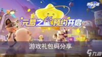 《元梦之星》游戏兑换码推荐