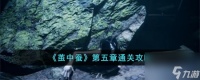 茧中蚕第五章怎么过-第五章通关攻略推荐 已解决