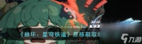 崩坏星穹铁道原核刷取攻略介绍 具体介绍