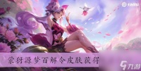 《王者荣耀》蒙犽源梦百解令皮肤获取方法介绍