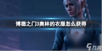 《博德之门3》奥林的衣服取得办法