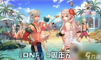 dnf周年庆宠物属性 DNF9周年宠物获取攻略  2023推荐