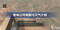 致命公司地图与天气介绍