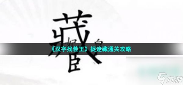 《汉字找茬王》捉迷藏通关攻略