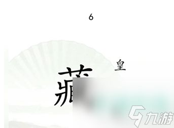 《汉字找茬王》捉迷藏通关攻略