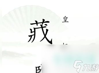 《汉字找茬王》捉迷藏通关攻略