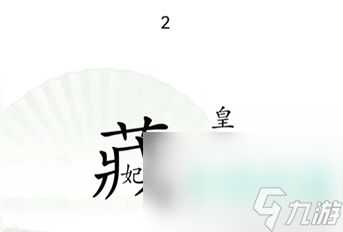 《汉字找茬王》捉迷藏通关攻略