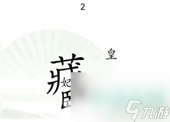 《汉字找茬王》捉迷藏通关攻略