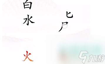 《汉字找茬王》灭火通关攻略