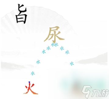 《汉字找茬王》灭火通关攻略