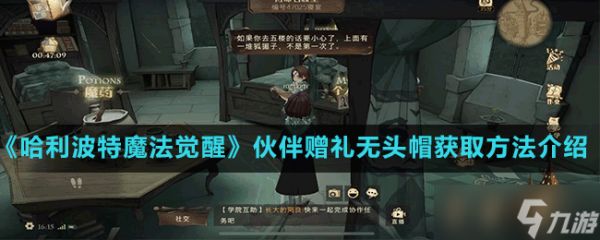 《<a id='link_pop' class='keyword-tag' href='https://www.9game.cn/hlbt/'>哈利波特魔法觉醒</a>》伙伴赠礼无头帽获取方法介绍