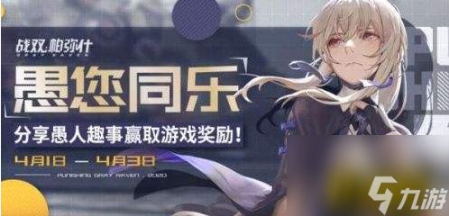 战双帕弥什愚人节剧情(愚人节礼包性价比分析)「详细介绍」