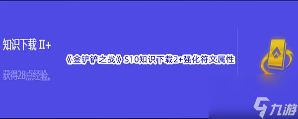 《金铲铲之战》S10知识下载2+强化符文属性介绍