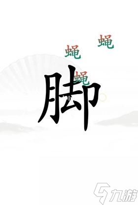 《汉字找茬王》解压通关攻略