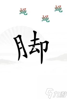 《汉字找茬王》解压通关攻略