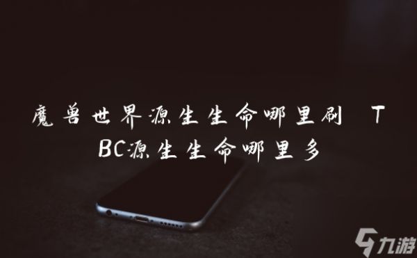 魔兽世界源生生命哪里刷 TBC源生生命哪里多