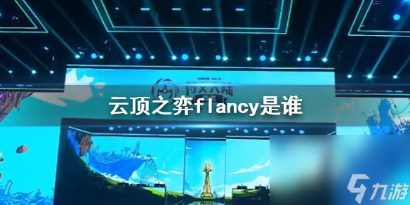 《云顶之弈》flancy介绍