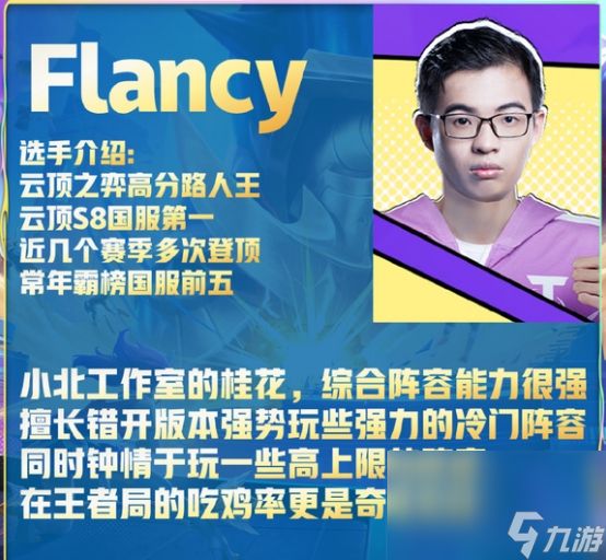 《云顶之弈》flancy介绍