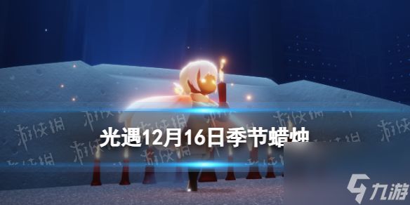 《光遇》12月16日蜡烛位置