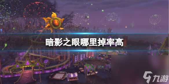 《魔兽国际》阴影之眼掉率高地址介绍