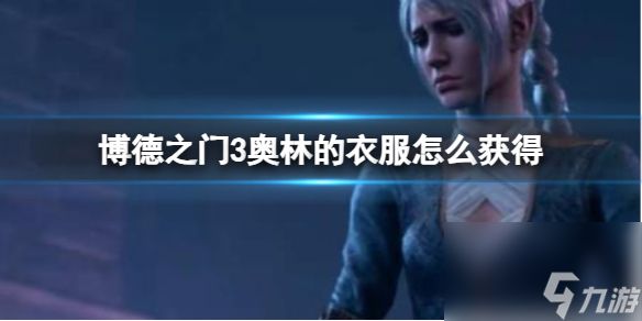 《博德之门3》奥林的衣服获得方法