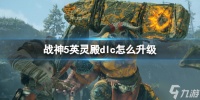 《战神5》英灵殿dlc升级方法 想知道英灵殿dlc怎么升级戳这里