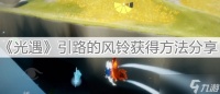 《光遇》引路的风铃获取方法推荐