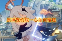 原神笼钓瓶一心怎么精炼