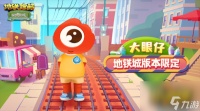 地铁跑酷大眼仔怎么获取 大眼仔获取攻略  详细介绍