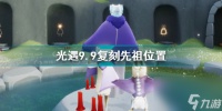 光遇9.9复刻先祖在哪 光遇攻略详情