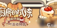 未定事件簿厨房的试炼蛋糕食谱介绍