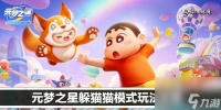 元梦之星躲猫猫模式玩法攻略