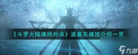 斗罗大陆魂师对决波塞东魂技介绍介绍