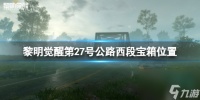 黎明觉醒27号公路西段宝箱在哪里