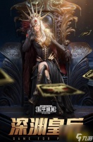 和平精英深渊女王套装 深渊皇后套装获取攻略