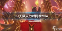 《英雄联盟》2024无限火力时间表介绍