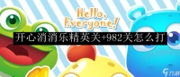 开心消消乐精英关 982关怎么打