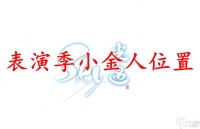 光遇表演季小金人在哪里